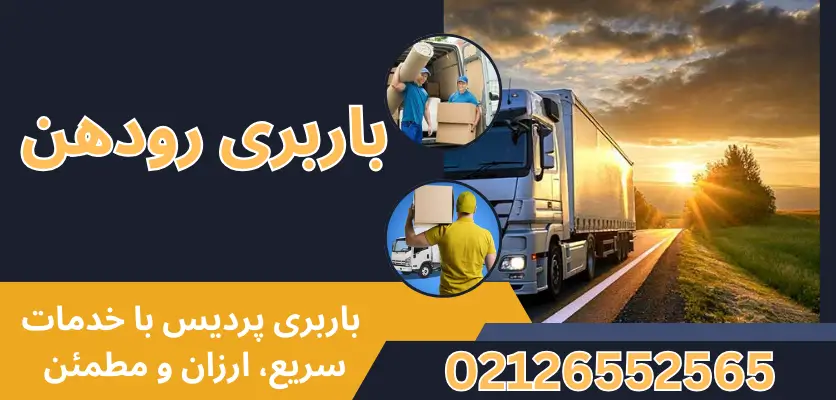باربری تخصصی در رودهن