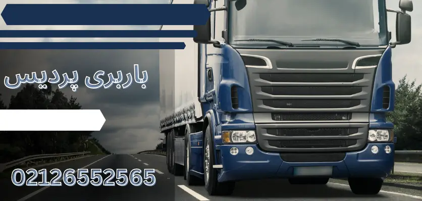 7 دلیل برای اعتماد به شرکت باربری معتبر در پردیس