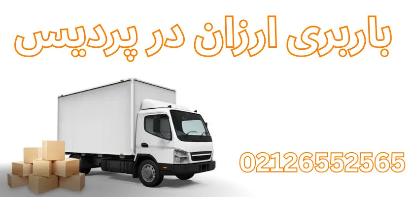 4 دلیل که چرا قیمت مناسب حمل بار پردیس ارزش بررسی دارد