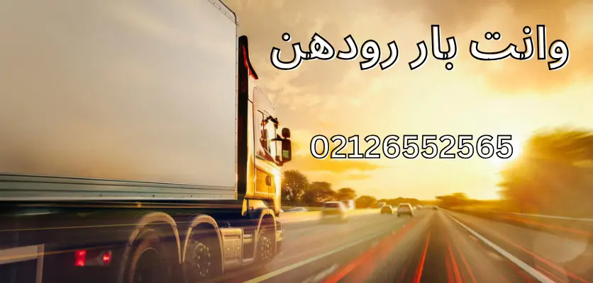 اسبابکشی راحتتر از همیشه: راهنمای خدمات وانت در رودهن