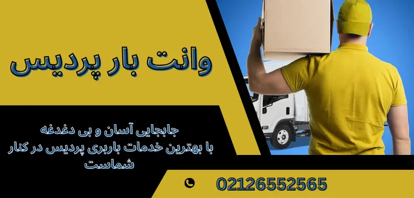 5 نکته مهم برای حمل اثاثیه با وانت در پردیس بدون دردسر
