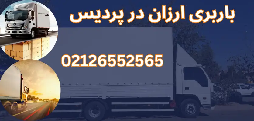 ترفندهای صرفهجویی در هزینه باربری برای ساکنین پردیس