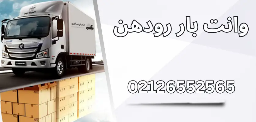 5 مزیت اجاره وانت با کارگر رودهن برای اسباب‌کشی آسان
