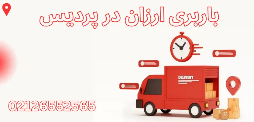 قیمت مناسب حمل بار پردیس