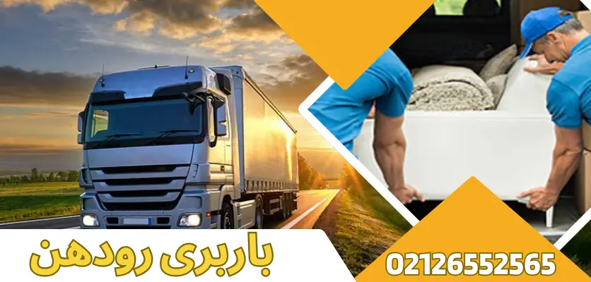 ۷ ویژگی مهم برای انتخاب بهترین باربری تخصصی در رودهن