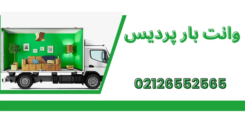 حمل اثاثیه با وانت در پردیس