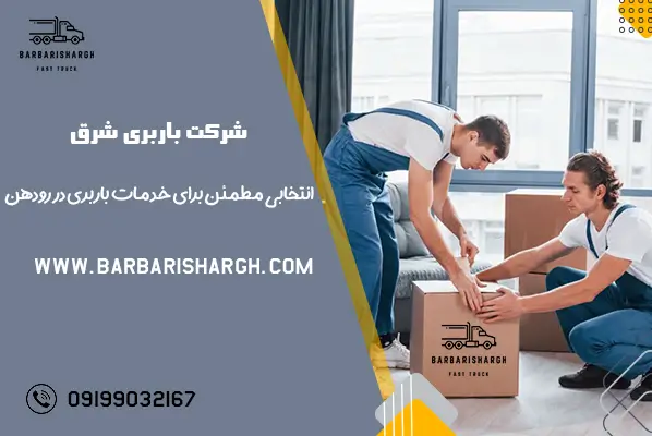 باربری رودهن - وانت بار رودهن