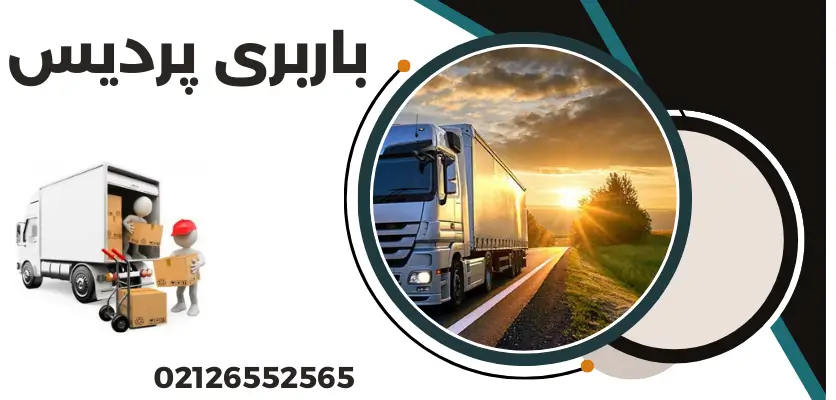 شرکت باربری معتبر در پردیس
