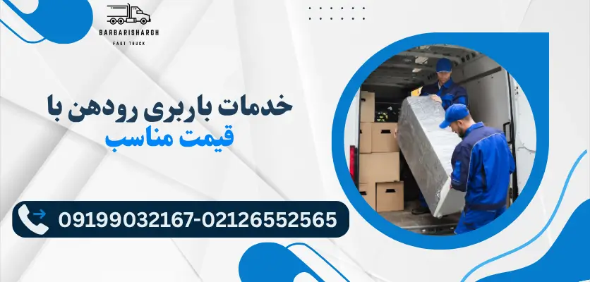 خدمات باربری رودهن با قیمت مناسب