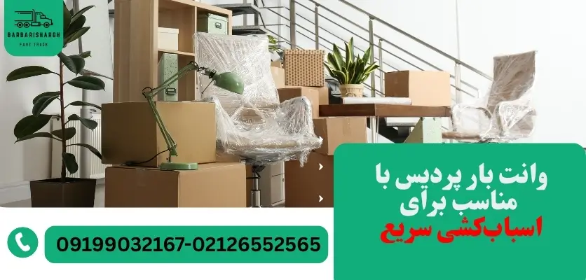 وانت بار پردیس با قیمت مناسب برای اسباب‌کشی سریع