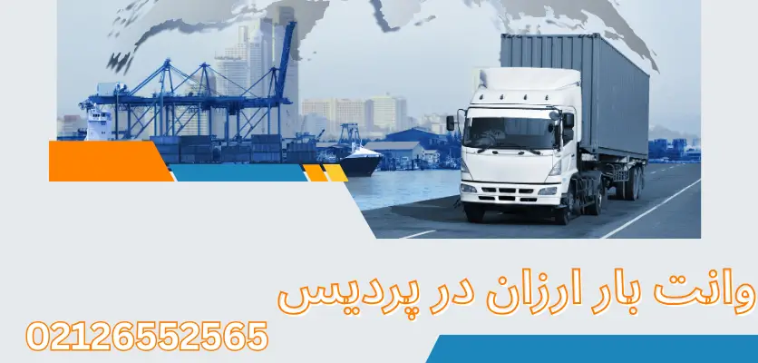 با کمترین هزینه اسبابکشی کن! وانتبار اقتصادی پردیس چطور کار میکنه؟