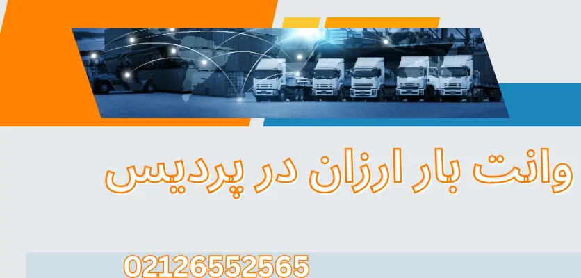 وانت با تعرفه پایین پردیس