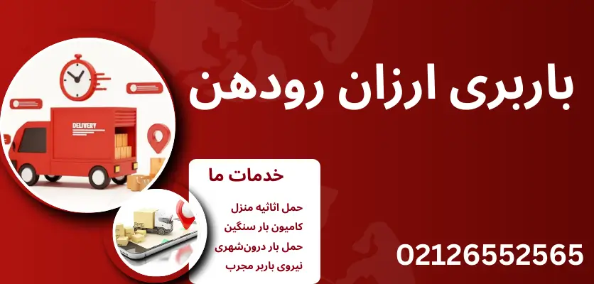 بهصرفهترین روشهای جابجایی وسایل در رودهن + نکات کلیدی