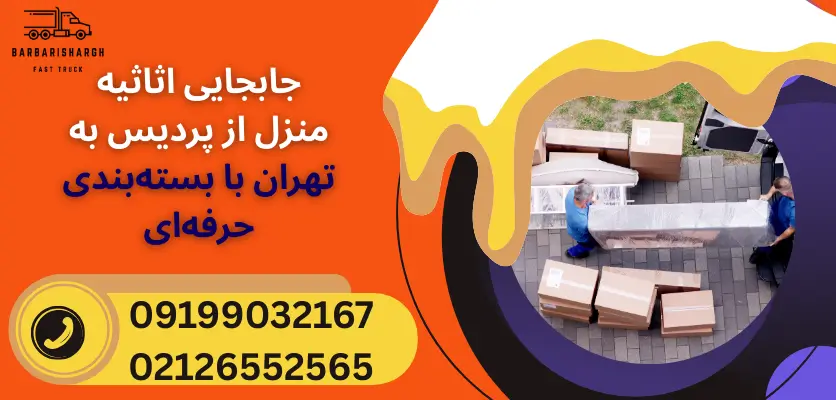 جابجایی اثاثیه منزل از پردیس به تهران با بسته‌بندی حرفه‌ای