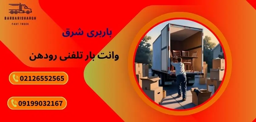 وانت در محل رودهن فقط با یک تماس