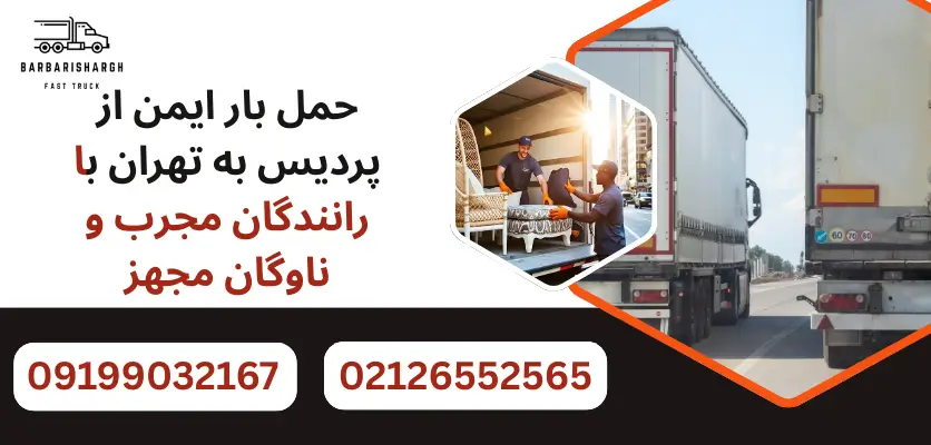 باربری بین شهری پردیس تهران