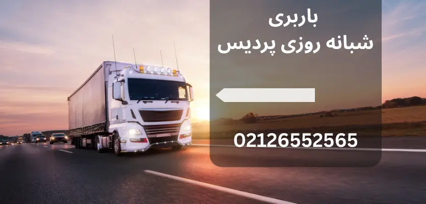 جابجایی در نیمه شب؟ خدماتی که همیشه بیدار است در پردیس! عناوین فرعی: