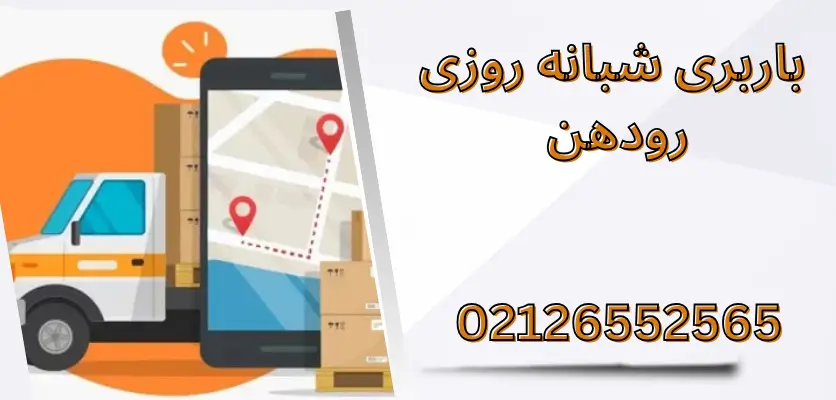 7 مزیت باربری در تمام ساعات رودهن که باید بدانید
