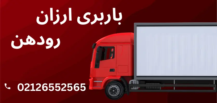 باربری اقتصادی رودهن