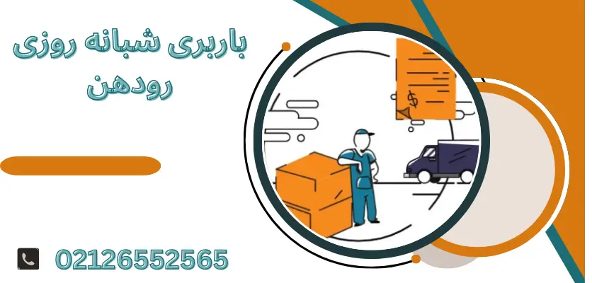 جابجایی شبانه؟ این سرویس 24 ساعته در رودهن همیشه در دسترس است