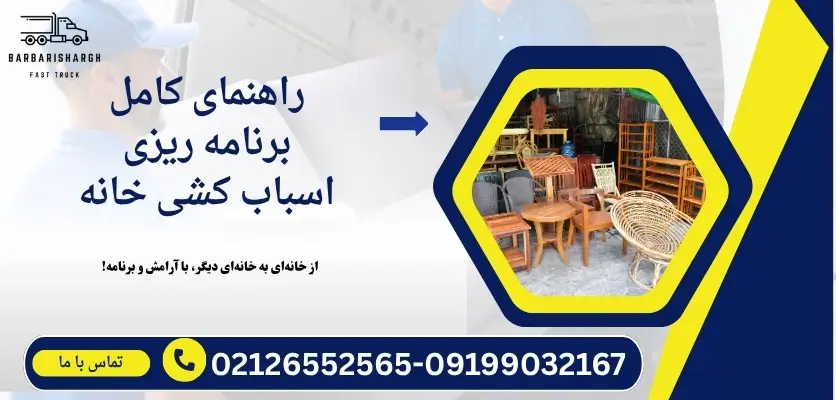 برنامه ریزی اسباب کشی