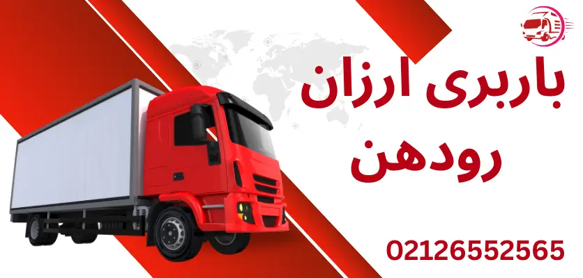 5 نکته طلایی برای استفاده هوشمندانه از باربری اقتصادی رودهن