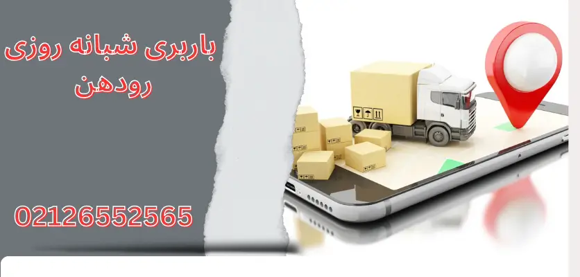 باربری در تمام ساعات رودهن