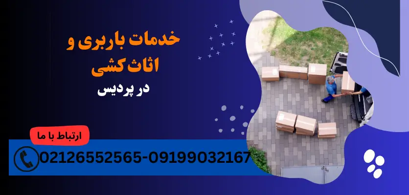 خدمات باربری و اثاث کشی در پردیس