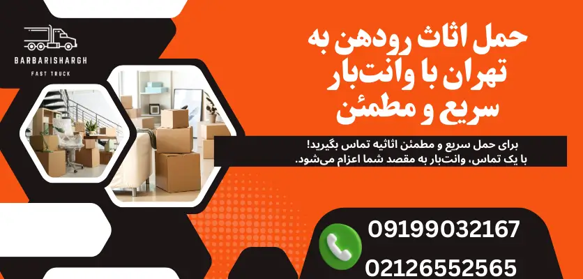 حمل اثاث رودهن به تهران