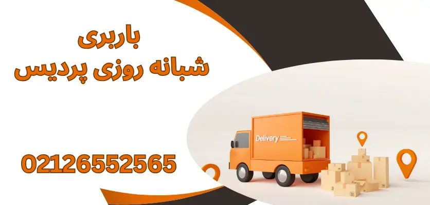 7 دلیل برای انتخاب باربری فوری شبانه روزی پردیس