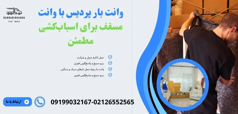 وانت بار پردیس با وانت مسقف برای اسباب‌کشی مطمئن