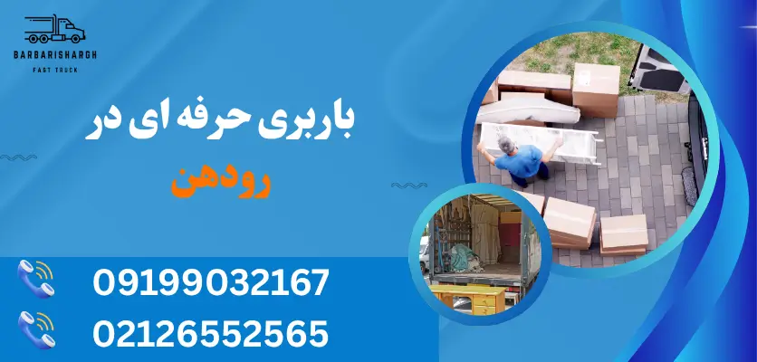 باربری حرفه ای در رودهن