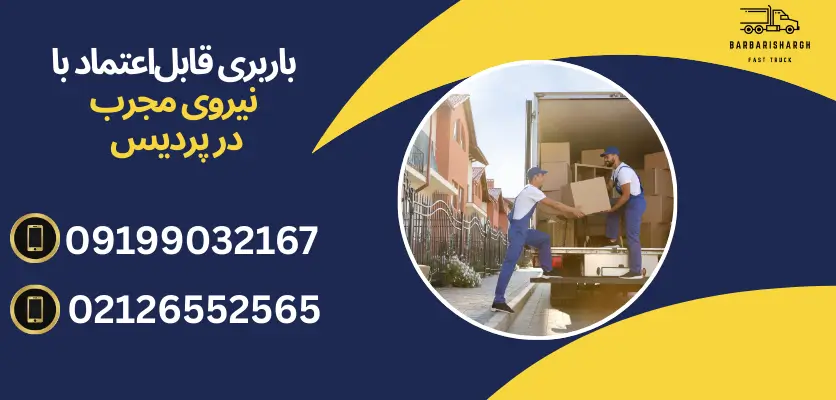 باربری قابل‌اعتماد با نیروی مجرب