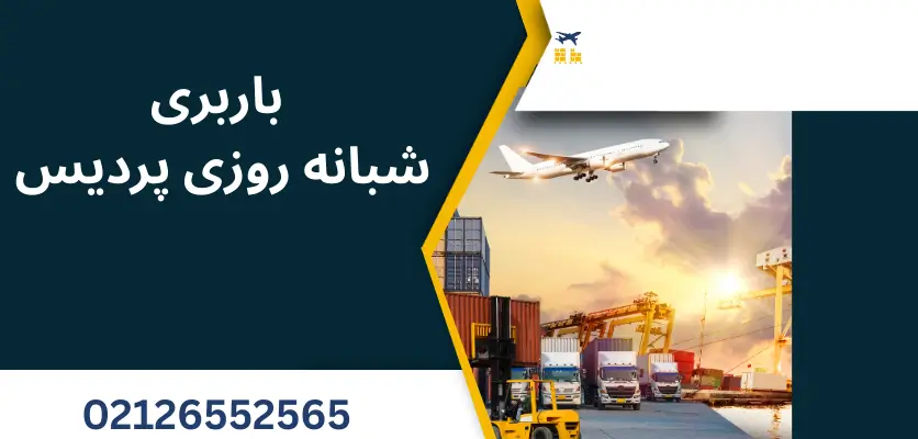 باربری فوری شبانه روزی پردیس