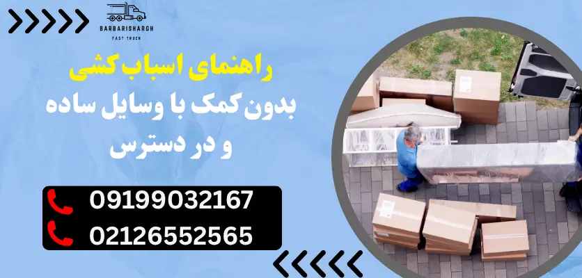 راهنمای اسباب کشی بدون کمک