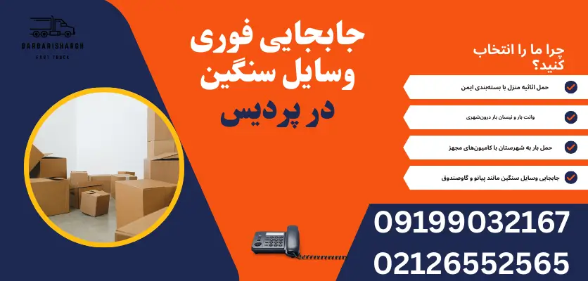جابجایی فوری وسایل سنگین در پردیس