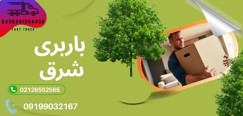 خدمات وانت بار با پرسنل در رودهن - باربری مطمئن