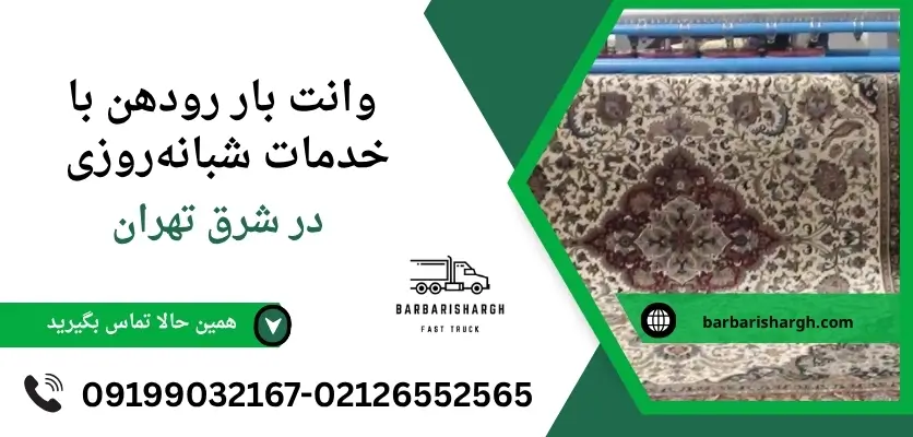 وانت بار رودهن با خدمات شبانه‌روزی در شرق تهران