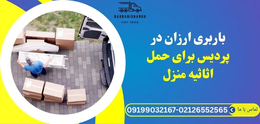 باربری ارزان در پردیس با کارگران حرفه‌ای