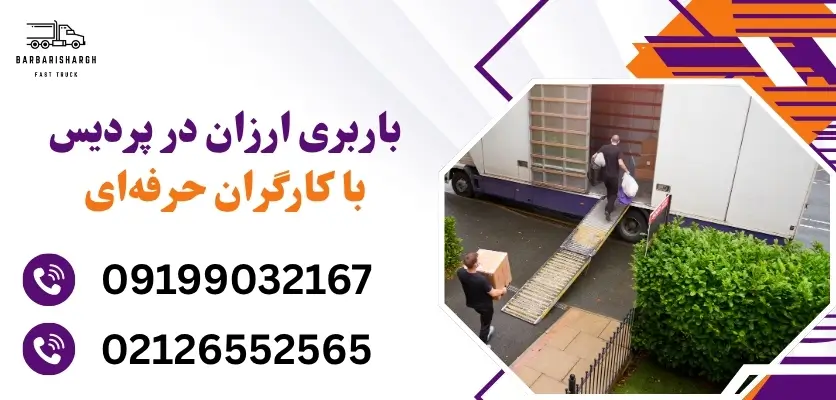 باربری ارزان در پردیس با کارگران حرفه‌ای