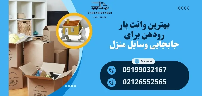 بهترین وانت بار رودهن برای جابجایی وسایل منزل