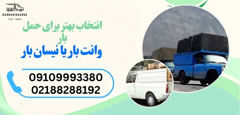 تفاوت وانت بار و نیسان بار