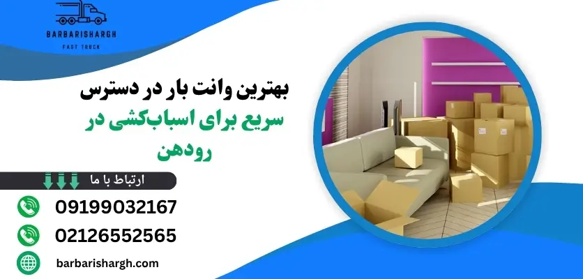 وانت بار در دسترس سریع