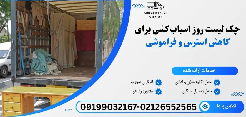 چک لیست روز اسباب کشی
