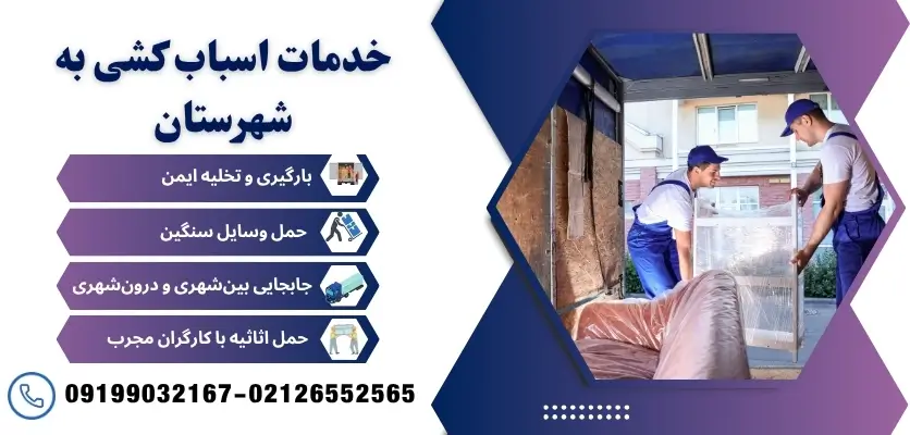 خدمات اسباب کشی به شهرستان