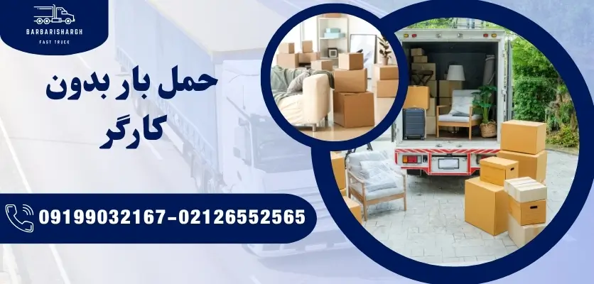 حمل بار بدون کارگر