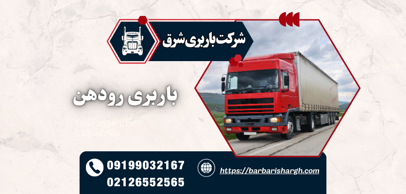 باربری رودهن