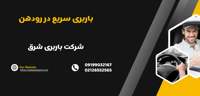 صرفه جویی در هزینه باربری