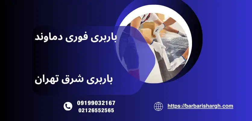 باربری فوری دماوند