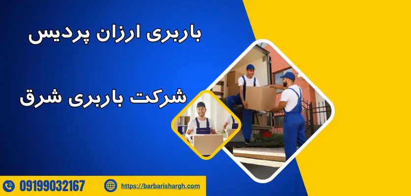 باربری ارزان پردیس
